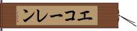 エコーレン Hand Scroll