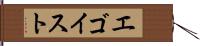 エゴイスト Hand Scroll