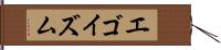 エゴイズム Hand Scroll