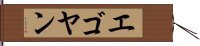 エゴヤン Hand Scroll