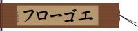 エゴーロフ Hand Scroll