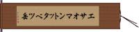 エサオマントッタベツ岳 Hand Scroll