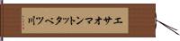 エサオマントッタベツ川 Hand Scroll