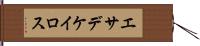 エサデケイロス Hand Scroll