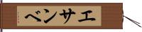 エサンベ Hand Scroll