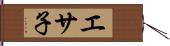 エサ子 Hand Scroll