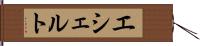 エシェルト Hand Scroll