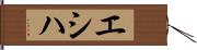 エシハ Hand Scroll