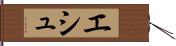 エシュ Hand Scroll