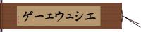 エシュウェーゲ Hand Scroll