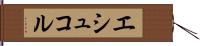エシュコル Hand Scroll