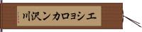 エショロカン沢川 Hand Scroll