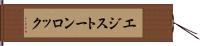 エジストーンロック Hand Scroll