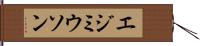 エジミウソン Hand Scroll