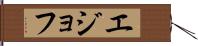 エジョフ Hand Scroll