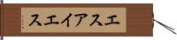 エスアイエス Hand Scroll