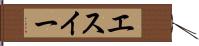 エスイー Hand Scroll