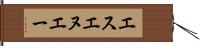 エスエヌエー Hand Scroll