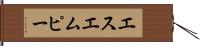 エスエムピー Hand Scroll