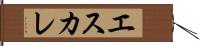エスカレ Hand Scroll