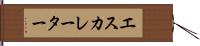 エスカレーター Hand Scroll