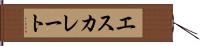 エスカレート Hand Scroll