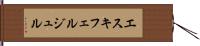 エスキフェルジュル Hand Scroll