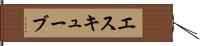 エスキューブ Hand Scroll