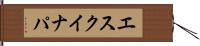 エスクイナパ Hand Scroll