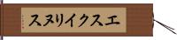 エスクイリヌス Hand Scroll