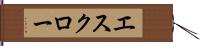 エスクロー Hand Scroll