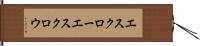 エスクロー Hand Scroll