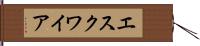 エスクワイア Hand Scroll