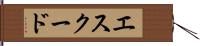 エスクード Hand Scroll