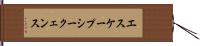 エスケープシークェンス Hand Scroll
