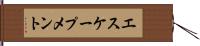 エスケープメント Hand Scroll
