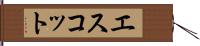 エスコット Hand Scroll