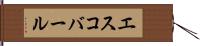 エスコバール Hand Scroll