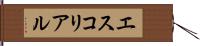エスコリアル Hand Scroll
