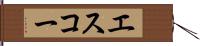 エスコー Hand Scroll