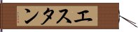 エスタン Hand Scroll
