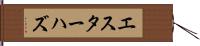 エスターハズ Hand Scroll