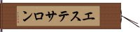 エステサロン Hand Scroll