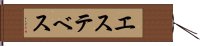 エステベス Hand Scroll