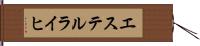 エステルライヒ Hand Scroll