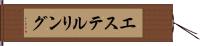 エステルリング Hand Scroll