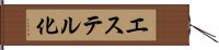エステル化 Hand Scroll