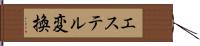 エステル変換 Hand Scroll