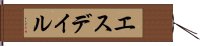 エスデイル Hand Scroll