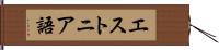 エストニア語 Hand Scroll